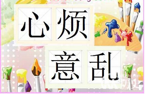 心烦意乱的主人公是谁?心烦意乱有什么历史典故