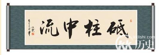 中流砥柱这个成语故事中的主人公是谁?