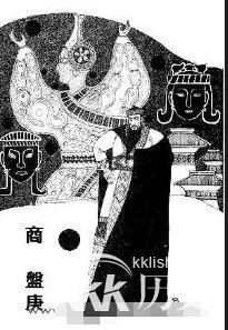 商朝历史：盘庚迁都对商朝的格局有什么重大影响