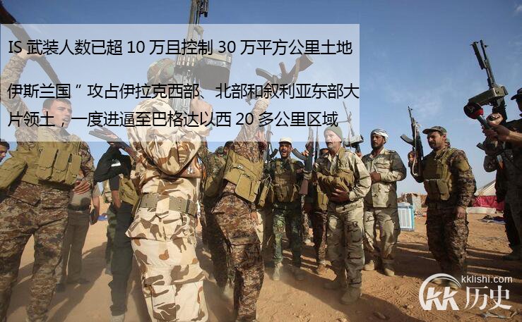伊斯兰is有多少人：IS武装人数已超10万