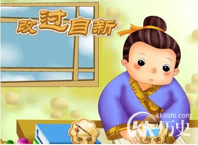 改过自新的主人公是谁？改过自新有什么历史典故