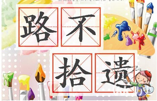 路不拾遗的主人公是谁？路不拾遗有什么历史典故