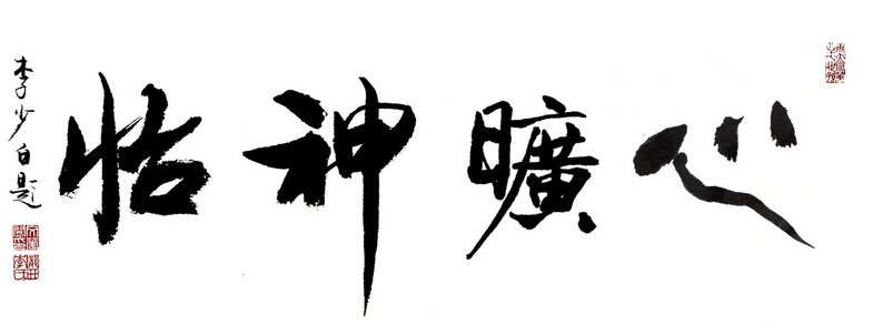 成语心旷神怡的主人公是谁？心旷神怡有什么历史典故