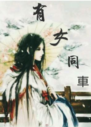 春秋一国君两拒高门女，下场甚是凄惨，留下一成语