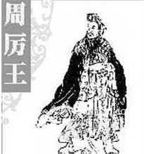 周厉王姬胡简介 周厉王姬胡在位时间多长