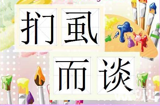 扪虱而谈的主人公是谁？扪虱而谈有什么历史典故