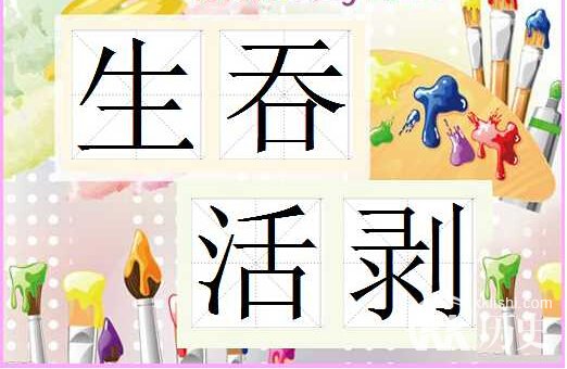 生吞活剥的主人公是谁？生吞活剥有什么历史典故