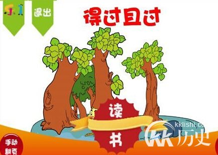 得过且过的主人公是谁？得过且过有什么历史典故