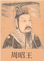 周昭王姬瑕有哪些生平事迹及周昭王姬瑕在位多少年