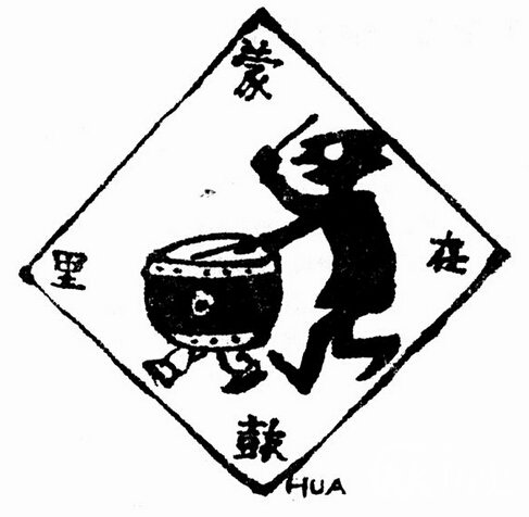 蒙在鼓里的主人公是谁?成语蒙在鼓里的故事