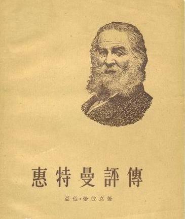 人文主义者 美国著名诗人沃尔特&middot;惠特曼简介