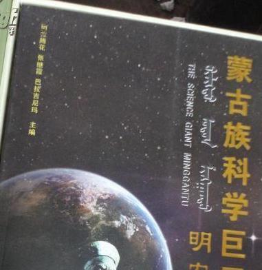 蒙古科学家明安图，清代著名的数学家