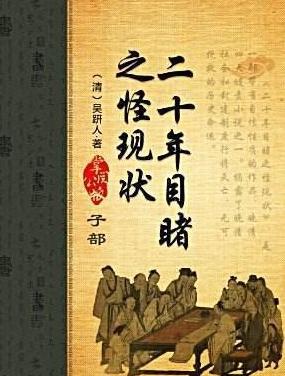 官场小说为何受到晚清市民热捧