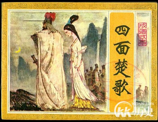 成语四面楚歌的主人公是谁 解析成语四面楚歌