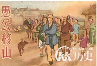 成语愚公移山的愚公指谁 解析成语愚公移山