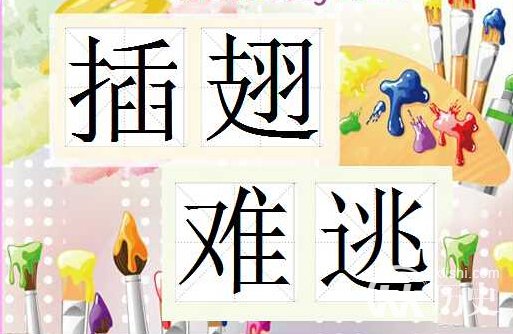 成语插翅难逃的意思是什么 插翅难逃出自那个典故