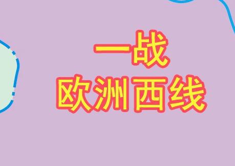 一战中为何德国不惜代价，拿下比利时东部小城列日