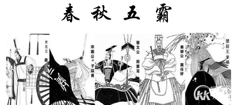 春秋五霸是哪五霸 解析春秋五霸