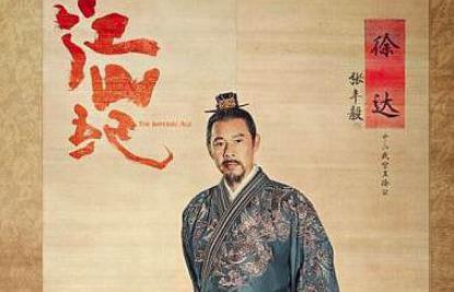 朱元璋杀掉文臣的李善长，却善待武将徐达