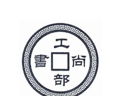 工部尚书：掌管全国屯田、水利、土木、工程、交通运输、官办工业等
