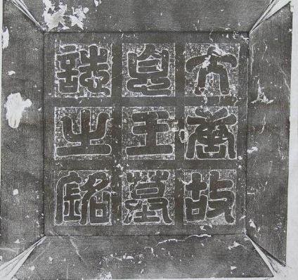 李建成的墓志铭上面到底有什么 为何连谥号都被修改了呢