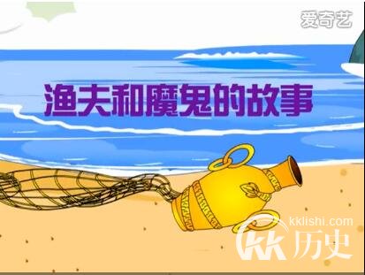 中国民间故事:渔夫和魔鬼的故事