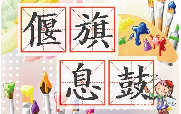 成语偃旗息鼓的主人公是谁？偃旗息鼓有什么历史典故