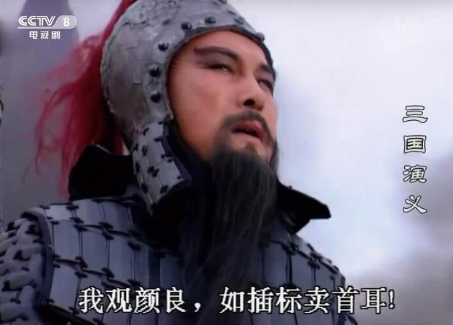 揭秘：文丑在历史上真的是被关羽杀掉的吗