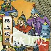 成语纸上谈兵故事 解析成语纸上谈兵的故事