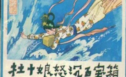 杜十娘怒沉百宝箱的做法正确吗 她会不会有点傻呢