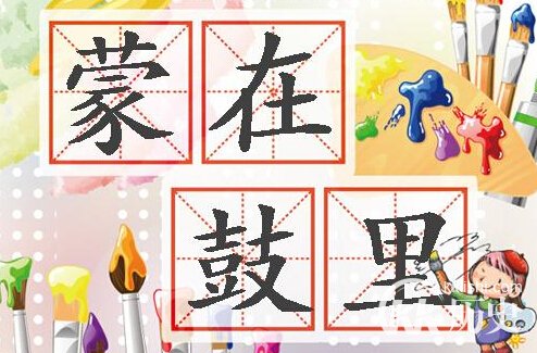 蒙在鼓里的主人公是谁?成语蒙在鼓里出自那个典故