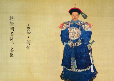 富察&middot;傅恒：清朝历史上唯一达到&ldquo;文平天下、武定乾坤&rdquo;的人物
