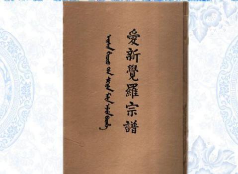 揭秘：“爱新觉罗”这一姓氏从何而来