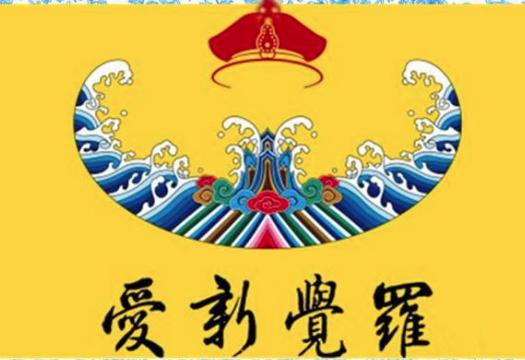 揭秘：“爱新觉罗”这一姓氏从何而来