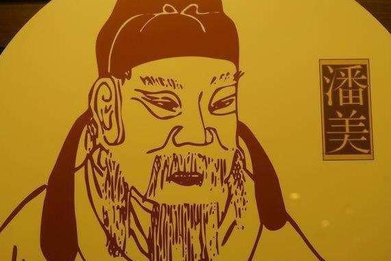 历史上潘仁美真实存在吗