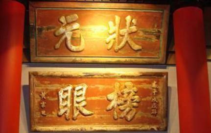 古代的科举状元是什么官职