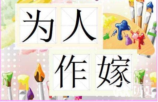 成语为人作嫁的主人公是谁？为人作嫁有什么历史典故