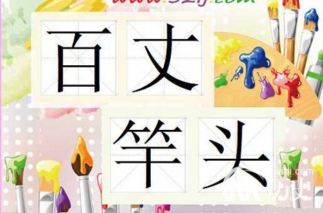 百丈竿头的主人公是谁?百丈竿头有什么历史典故