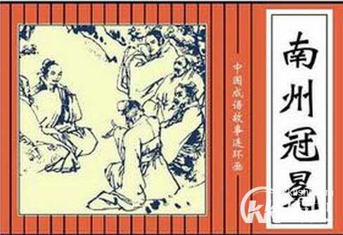 成语南州冠冕故事的主人公是谁 南州冠冕的典故