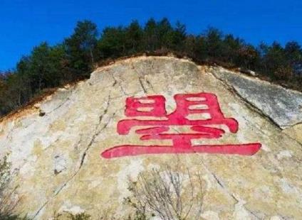 武则天创造出了十八个字 为何此字无人敢用来起名呢