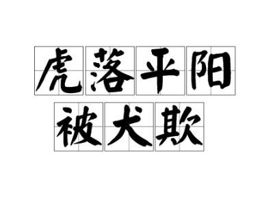 "虎落平阳被犬欺"典故简介