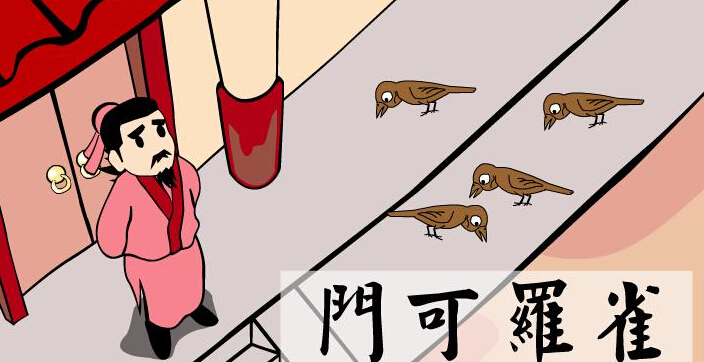 成语门可罗雀的主人公是谁？门可罗雀是什么意思