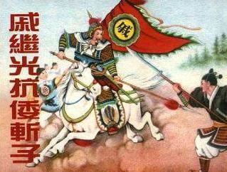 戚继光是什么样的人