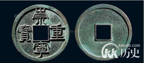 宋朝货币崇宁重宝值多少钱？