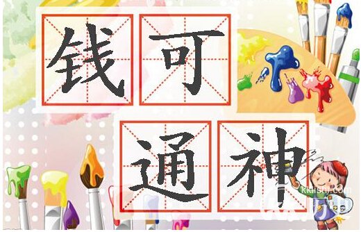 成语钱可通神的历史典故是什么