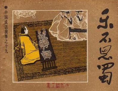 乐不思蜀的历史人物,乐不思蜀的故事主人公是谁?