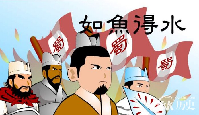 如鱼得水的主人公是谁?如鱼得水有什么历史典故