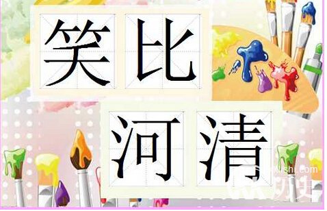 笑比河清的主人公是谁？笑比河清有什么历史典故