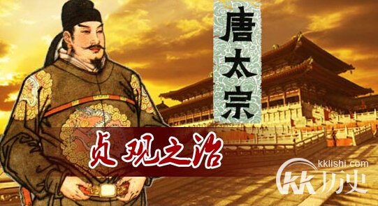 什么是贞观之治？贞观之治是唐朝哪个皇帝开创的