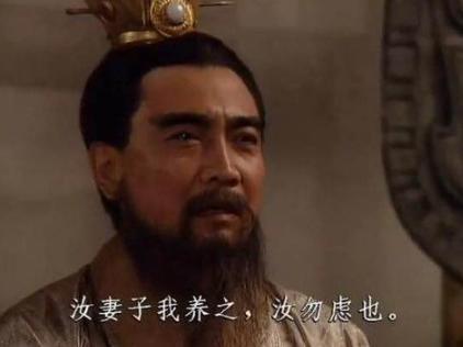 “汝妻子我养之”